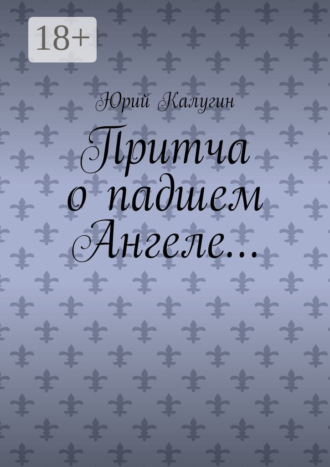 Притча о падшем Ангеле… Люби жизнь, люби себя, люби ближнего.. 