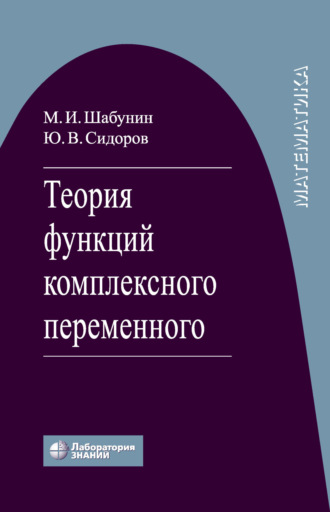 Теория функций комплексного переменного. М. И. Шабунин