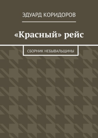 Эдуард Коридоров. «Красный» рейс. Сборник небывальщины