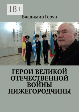 Герои Великой Отечественной войны Нижегородчины. 
