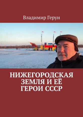 Нижегородская земля и её герои СССР. 