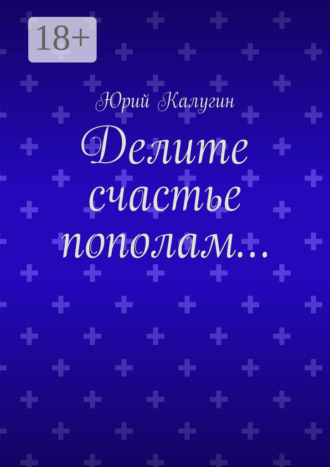 Делите счастье пополам…. 