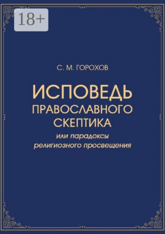 Сергей Михайлович Горохов. Исповедь православного скептика, или Парадоксы религиозного просвещения