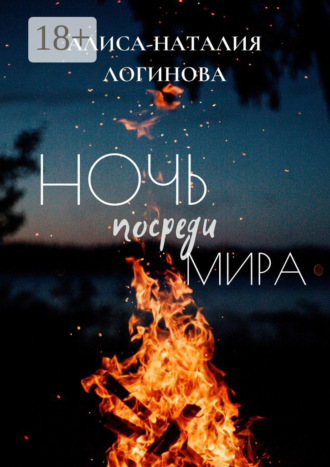 Ночь посреди мира. 