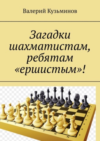 Валерий Кузьминов. Загадки шахматистам, ребятам «ершистым»!
