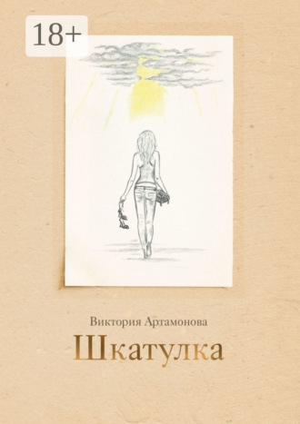 Виктория Артамонова. Шкатулка