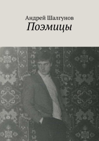 Андрей Шалгунов. Поэмицы