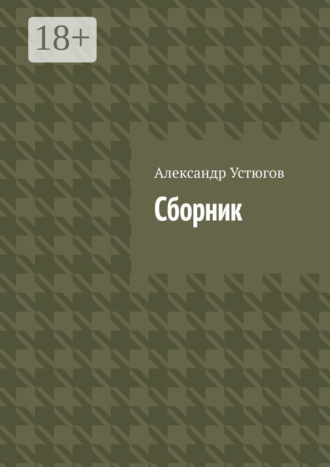 Сборник. Александр Устюгов