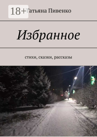 Избранное. Стихи, сказки, рассказы. Татьяна Пивенко