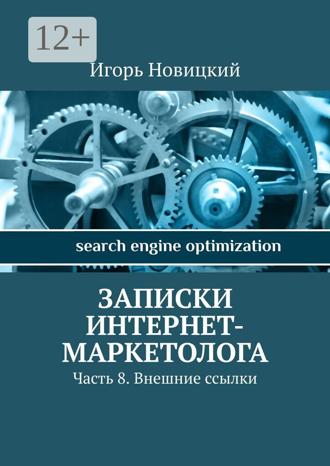 Игорь Новицкий. Записки интернет-маркетолога. Часть 8. Внешние ссылки