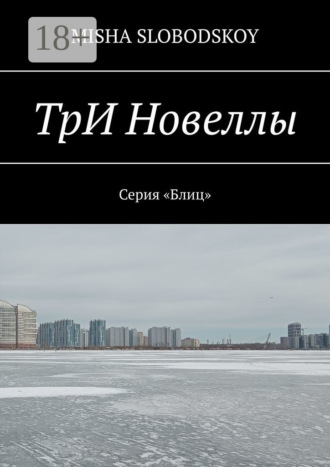 Три новеллы. 