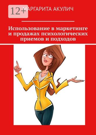Маргарита Акулич. Использование в маркетинге и продажах психологических приемов и подходов