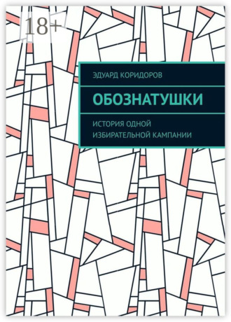 Эдуард Коридоров. Обознатушки. История одной избирательной кампании