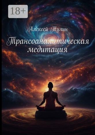 Трансоаналитическая медитация. 