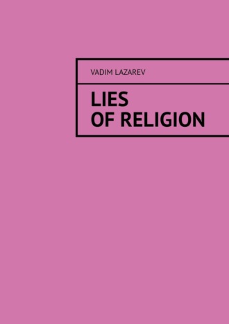Vadim Lazarev. Lies of religion