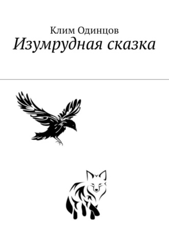 Изумрудная сказка. 