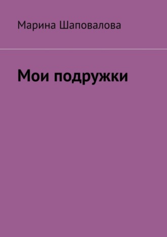 Мои подружки. 