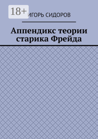 Игорь Сидоров. Аппендикс теории старика Фрейда