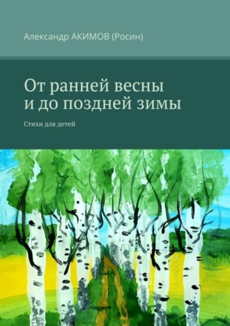 От ранней весны и до поздней зимы. Стихи для детей. 