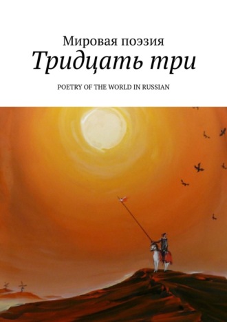 Эльдар Ахадов. Тридцать три. Poetry of the World in Russian