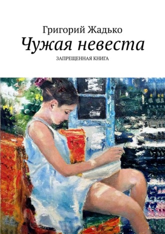 Григорий Жадько. Чужая невеста. Запрещенная книга