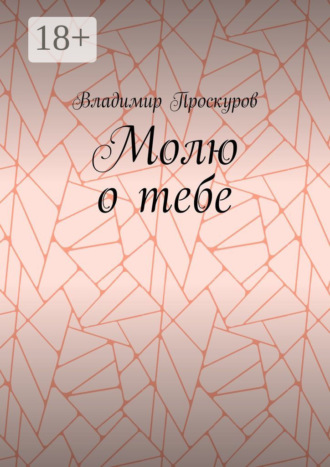 Молю о тебе. О тебе я куплет пропою…. Владимир Владимирович Проскуров