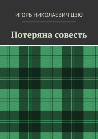 Потеряна совесть. 