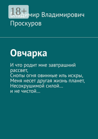 Овчарка. Владимир Владимирович Проскуров