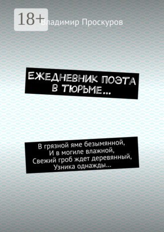 Владимир Владимирович Проскуров. Ежедневник поэта в тюрьме…