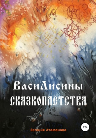 ВасиЛисины сказкоплётства. 