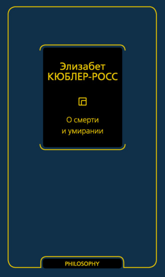 Элизабет Кюблер-Росс. О смерти и умирании
