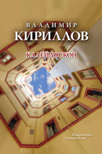 Владимир Кириллов. Калейдоскоп