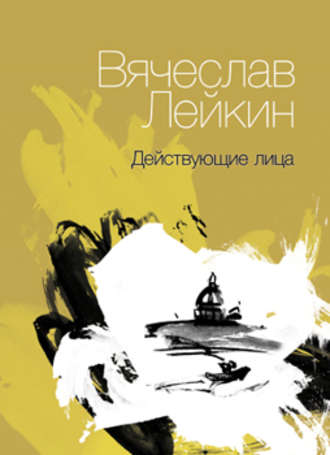 Вячеслав Лейкин. Действующие лица (сборник)