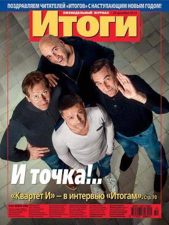 Группа авторов. Журнал «Итоги» №51-52 (915-916) 2013