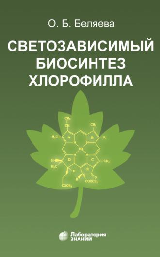 Светозависимый биосинтез хлорофилла. О. Б. Беляева