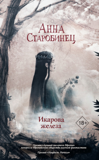 Икарова железа. Книга метаморфоз. 