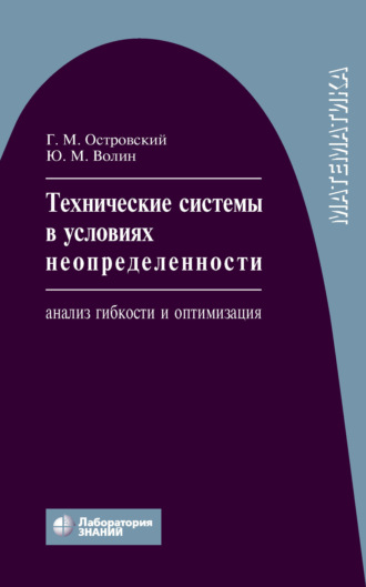 Технические системы в условиях неопределенности. Анализ гибкости и оптимизация. Ю. М. Волин