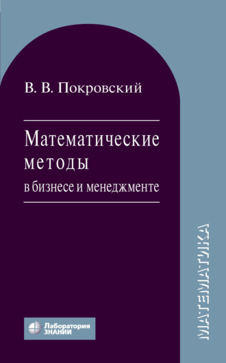 Математические методы в бизнесе и менеджменте. В. В. Покровский