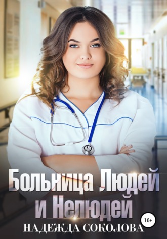 Больница Людей и Нелюдей. 