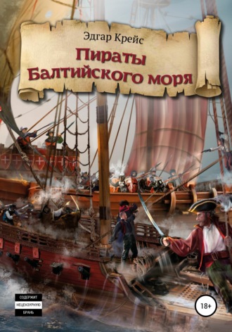 Эдгар Крейс. Пираты Балтийского моря