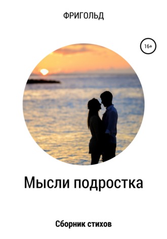 Мысли подростка. Сборник стихов. Фригольд
