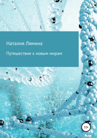 Путешествие к новым мирам. Наталия Леонидовна Лямина