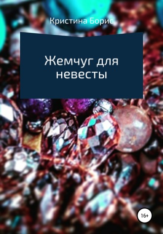 Жемчуг для невесты. Кристина Борис