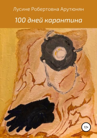 100 дней карантина. 