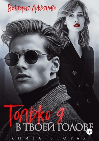 Только я в твоей голове. 