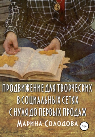 Марина Сергеевна Солодова. Продвижение для творческих в социальных сетях с нуля до первых продаж