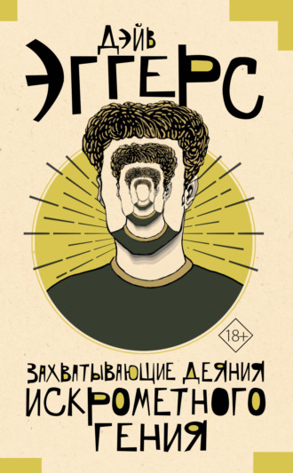 Захватывающие деяния искрометного гения. Дэйв Эггерс