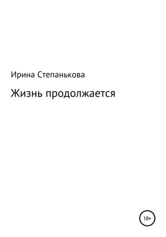Ирина Михайловна Степанькова. Жизнь продолжается