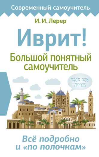 Иврит! Большой понятный самоучитель. 
