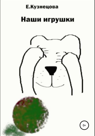 Наши игрушки. 